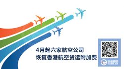 4月起六家航空公司恢復(fù)香港航空貨運附加費