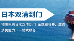 「日本」日本雙清關(guān)服務(wù)_日本海運雙清關(guān)專線_ FBA專線包稅貨代